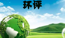 如何界定建設項目重大變動？發生重大變動應該怎么辦？